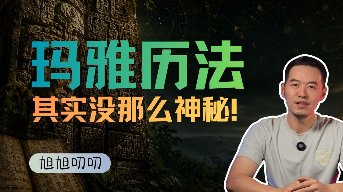 玛雅历法，其实没那么神秘｜旭旭叨叨
