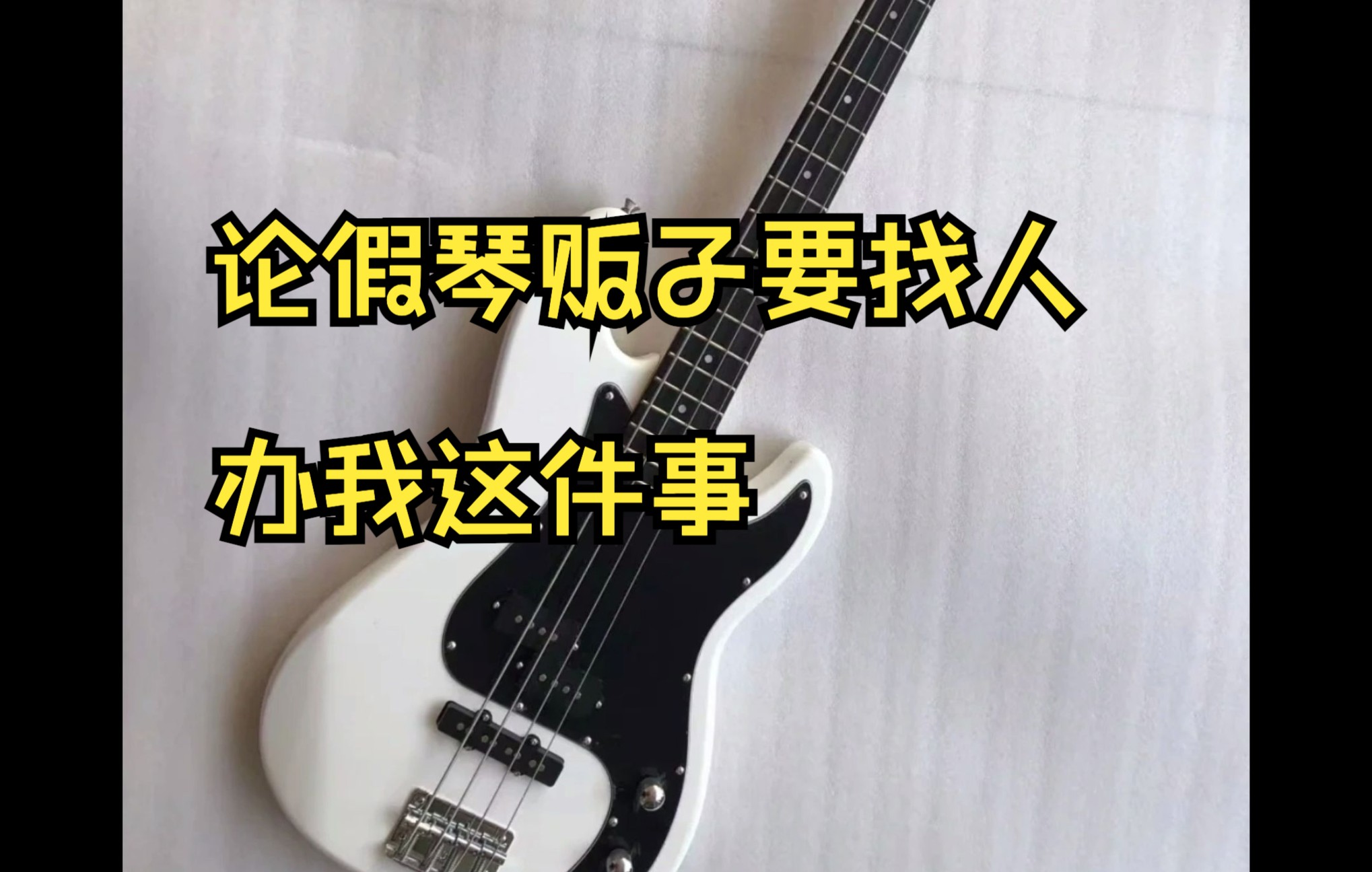 【Squier真假鉴别】几十万的货款专做Squier假货,百余人团伙 涉及线上线下,专业话术培训 等着贪小便宜的你上当哔哩哔哩bilibili