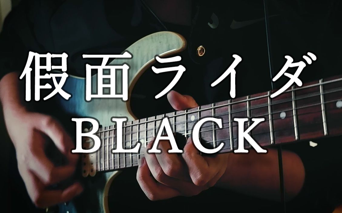 [图]【仮面ライダー Black】超燃！爆改！假面骑士Black OP 电吉他 Cover Short.ver