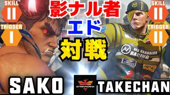 Download Video: 街霸 5：Sako（影隆）VS Takechan（艾德）·S-F~V