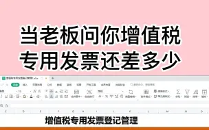 Download Video: 当老板问你增值税专用发票还差多少，你还在傻傻的一问三不知吗?只需这一张表格教你搞定，填入进项、销项，发票结果可自动核算，公式都设置好了，不需要一个一个核算