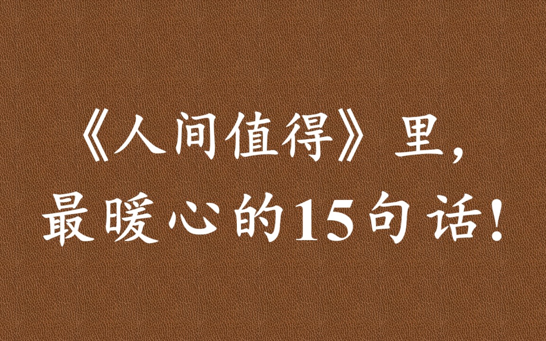 [图]《人间值得》：人生若总想着得失，那么就会觉得勉强自己，甚至产生心结。与其如此，还不如率性而为，跟随心的决定