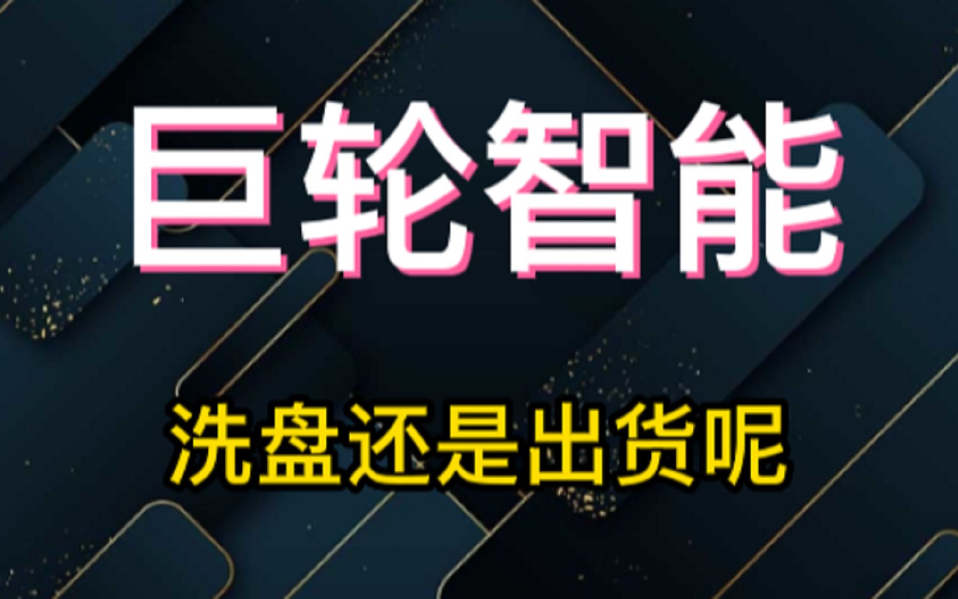 巨轮智能:连续调整为主,回踩关键支撑,何时再度启动呢?哔哩哔哩bilibili