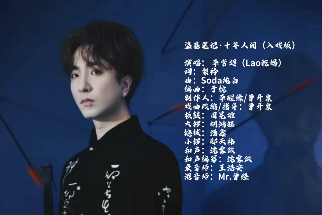 【李常超】盗墓笔记.十年人间(入戏版)(用歌词少的练下歌词排版)