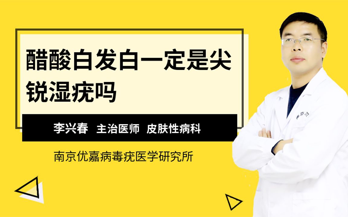 醋酸白髮白一定是尖銳溼疣嗎