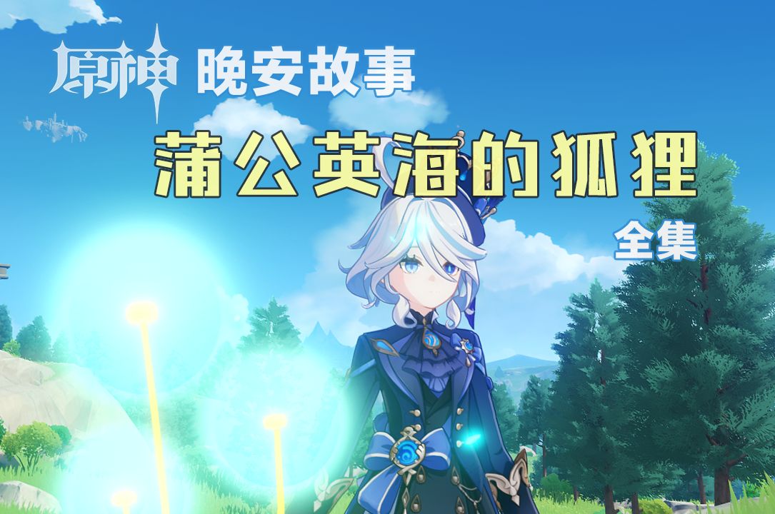 晚安故事哄睡助眠--《蒲公英海的狐狸》,快快入睡吧