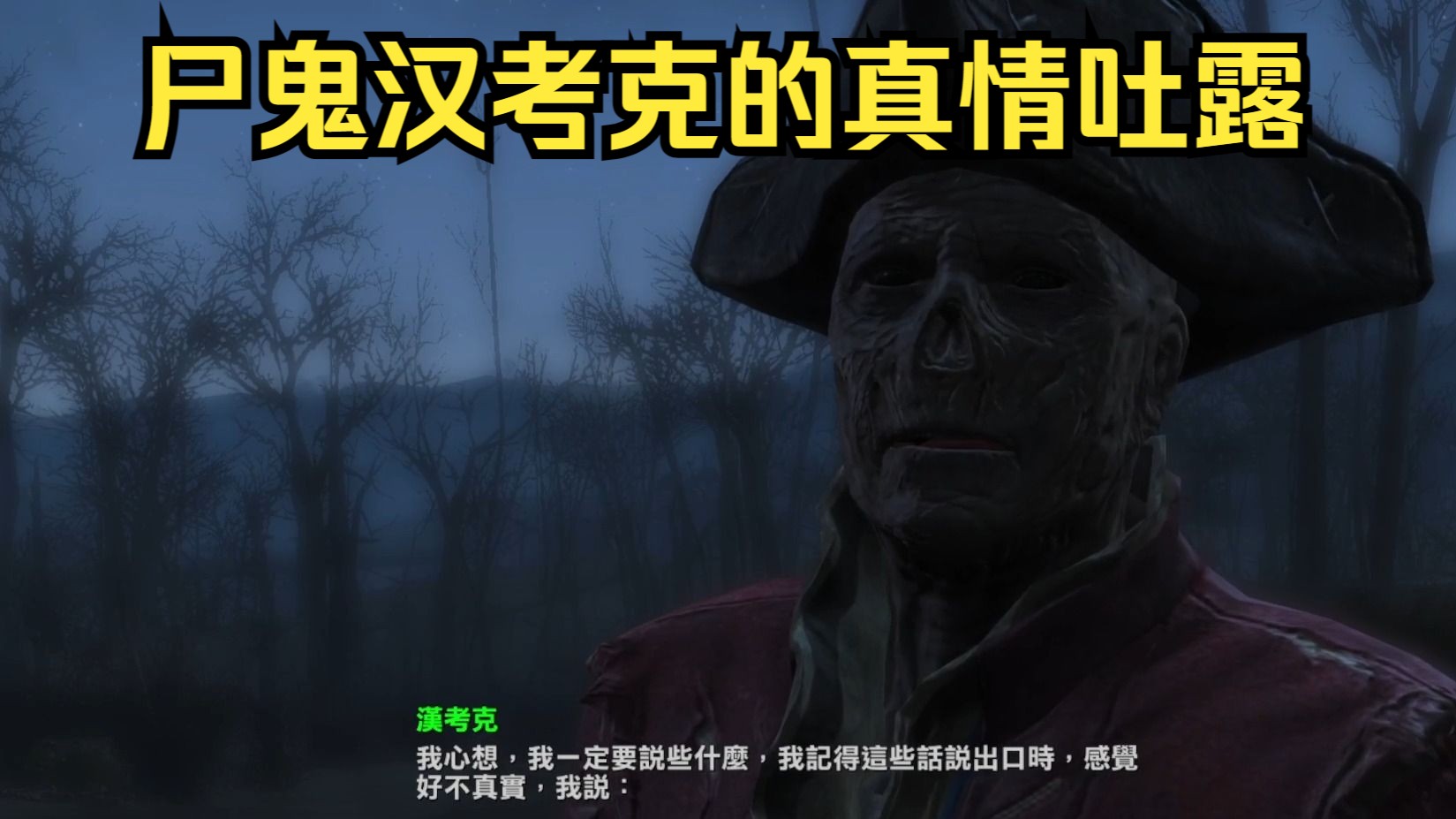 辐射4--报答恩情