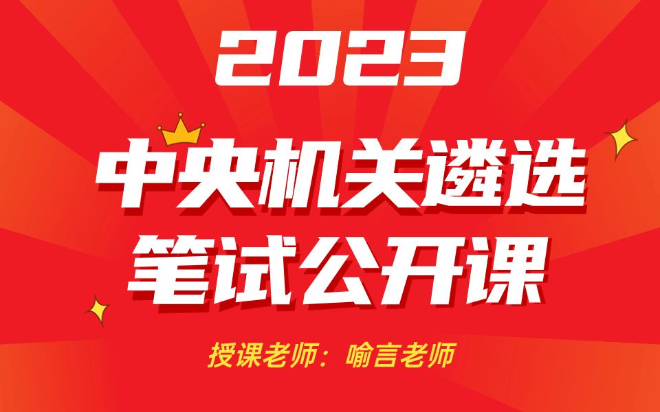 公选王遴选2023年中央机关遴选笔试  考前公开课3 中央遴选|遴选备考|遴选押题哔哩哔哩bilibili