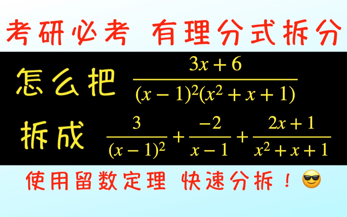 快速求有理函数分拆系数哔哩哔哩bilibili