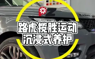 Télécharger la video: 路虎揽胜运动沉浸式养护