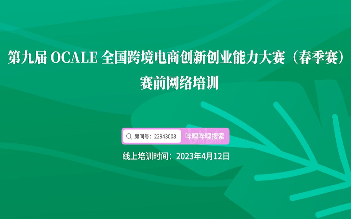 第九届OCALE全国跨境电商创新创业能力大赛(春季赛)赛前网络培训哔哩哔哩bilibili