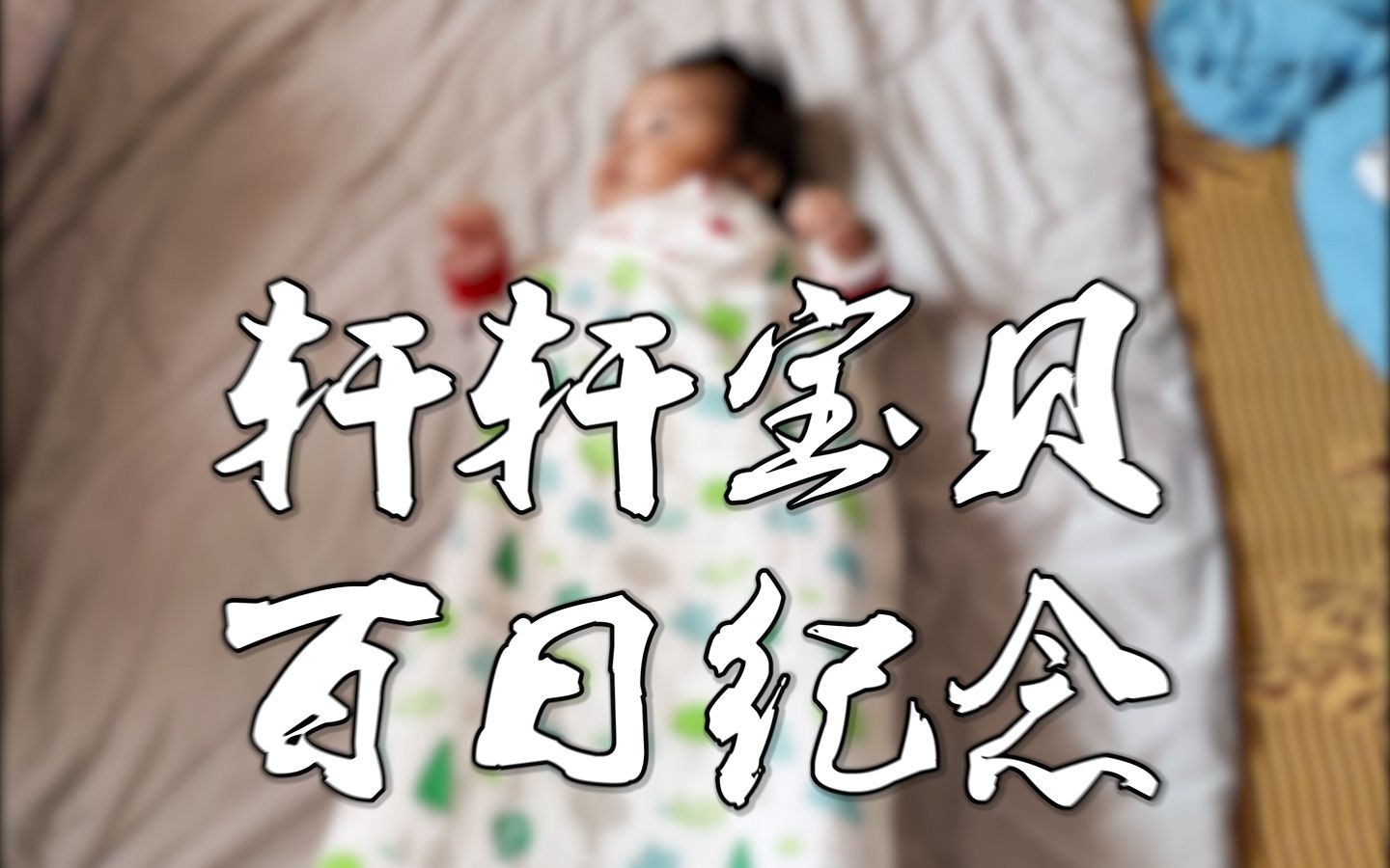 轩轩宝贝百日纪念