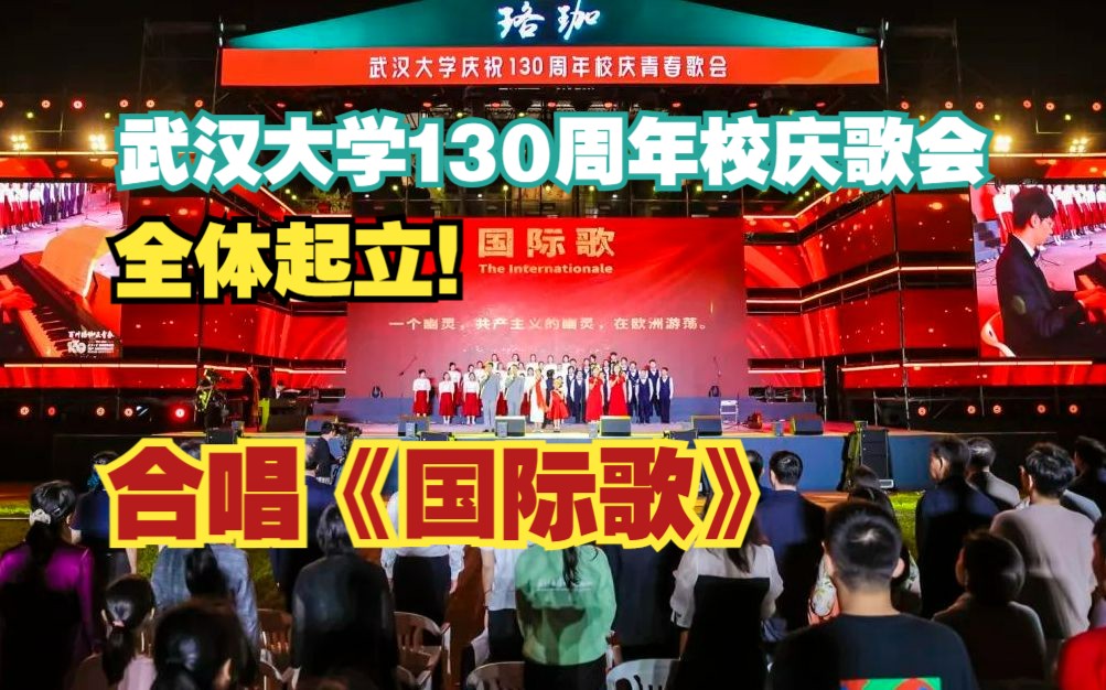 [图]【LIVE】全体起立！齐唱《国际歌》！武汉大学130周年校庆歌会现场回放