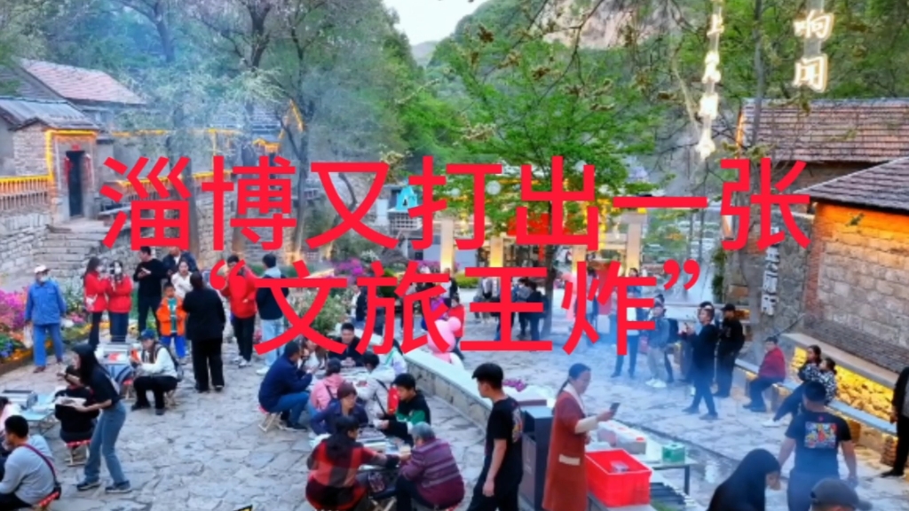 淄博烧烤火了之后,又一“文旅王炸”哔哩哔哩bilibili