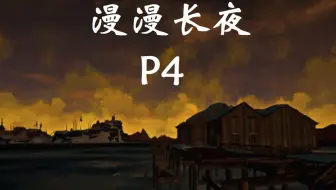 漫漫长夜 新地图荒凉水湾 潜行探索 Bangmail Thelongdark 哔哩哔哩 Bilibili 漫漫长夜 新地图荒凉水湾 潜行探索 Bangmail Thelongdark 哔哩哔哩 Bilibili