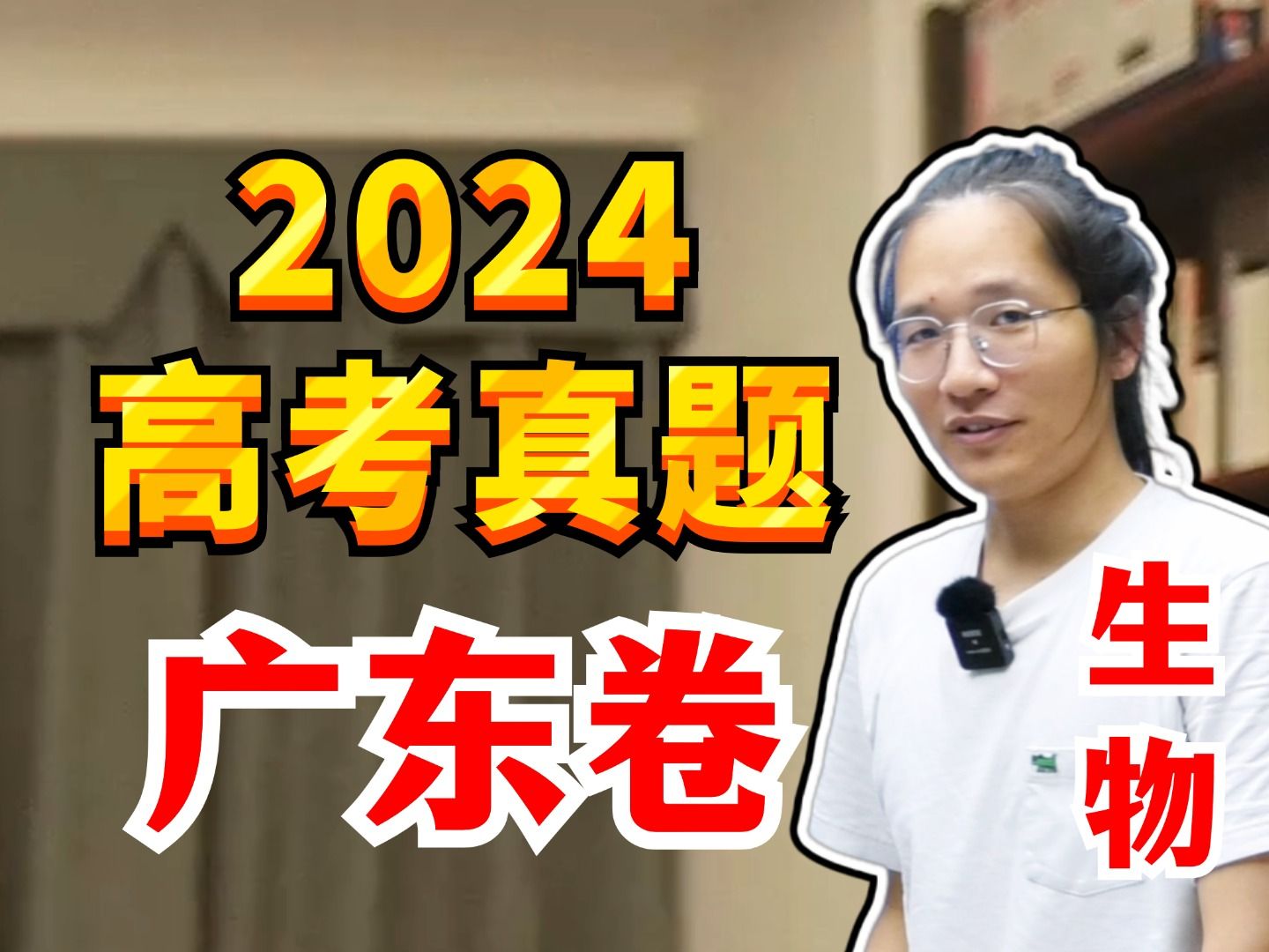 [图]2024·广东卷 | 高考生物真题详解 | 全卷逐题精讲【德叔 | 高中生物】