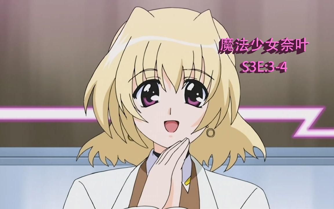 【reaction】《魔法少女奈叶》s3e:3-4