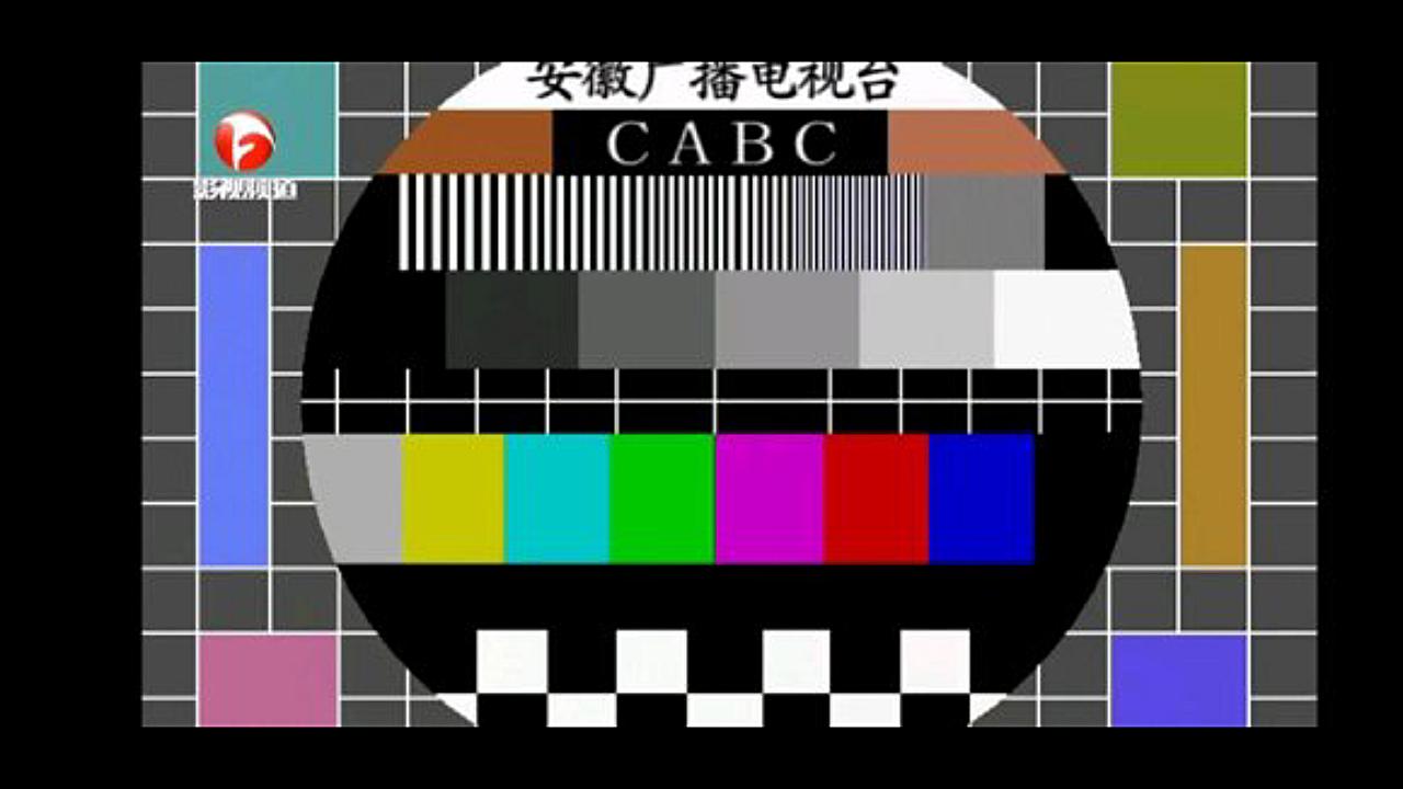 安徽影视频道测试卡方块版gb2097测试卡