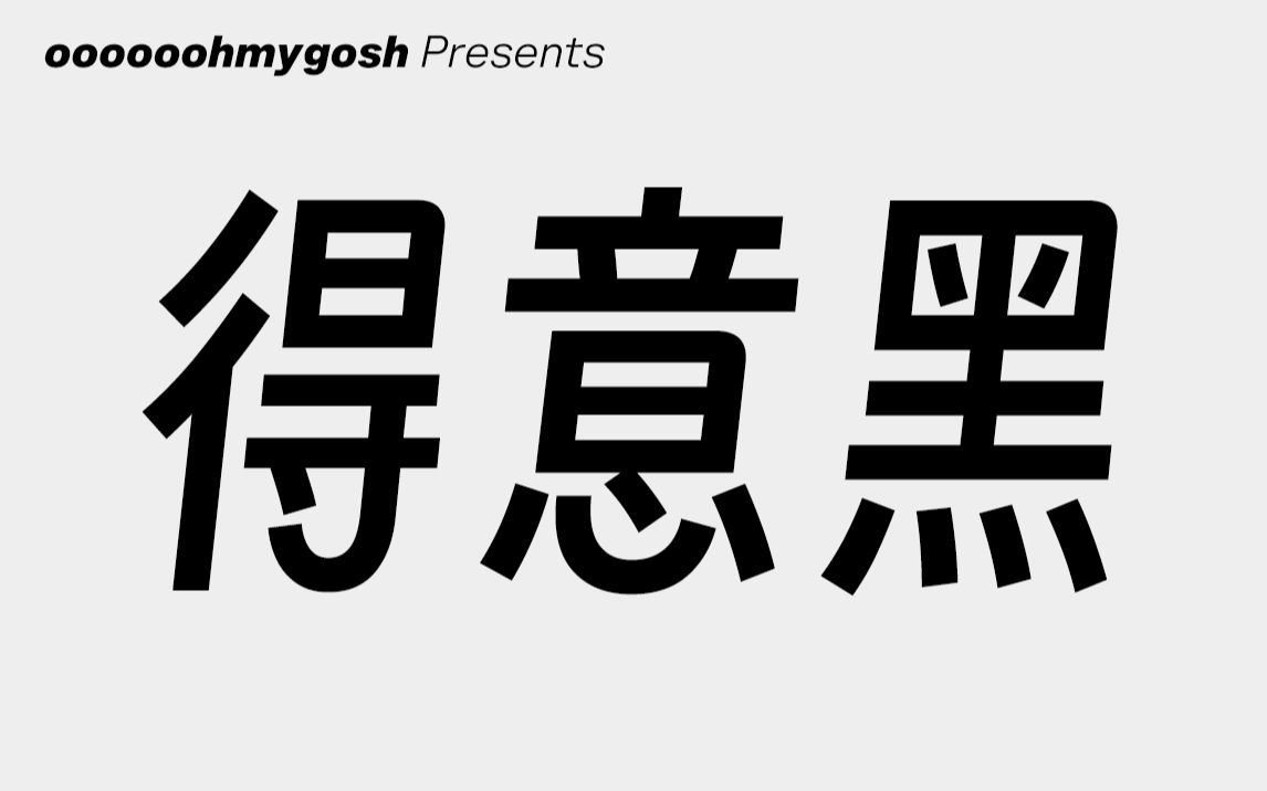 我用400天,做了一款让所有人免费商用的开源字体哔哩哔哩bilibili