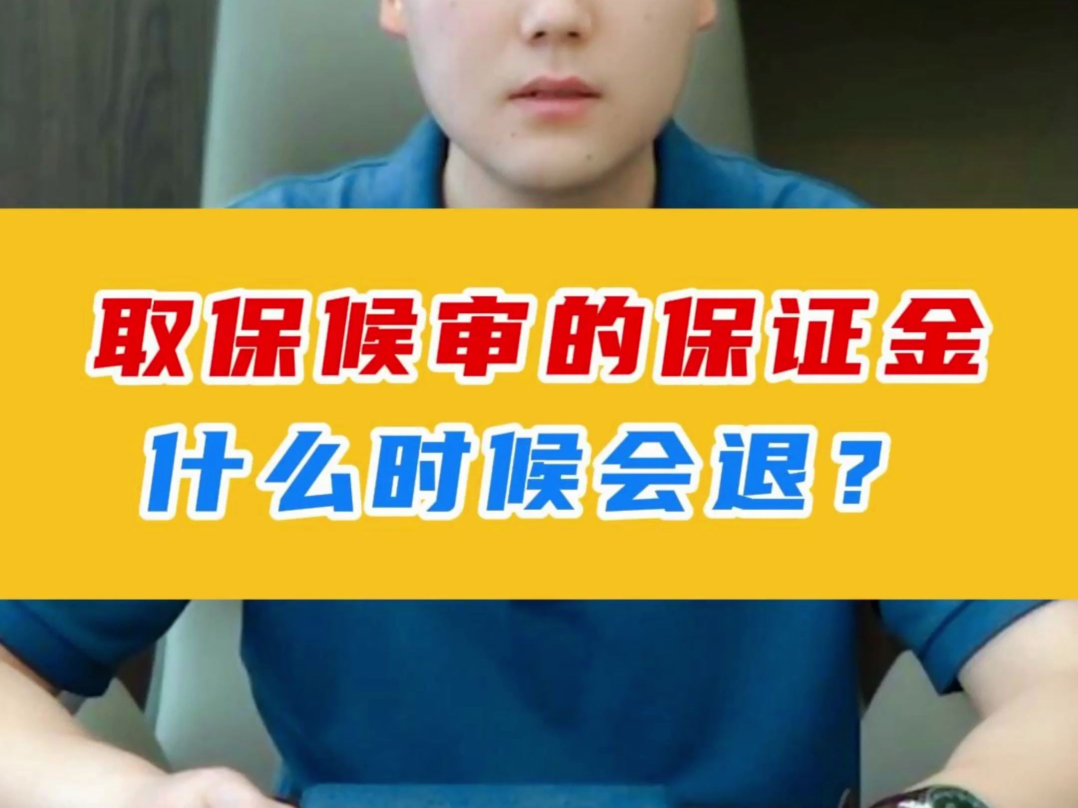 取保候审的保证金 什么时候会退?哔哩哔哩bilibili