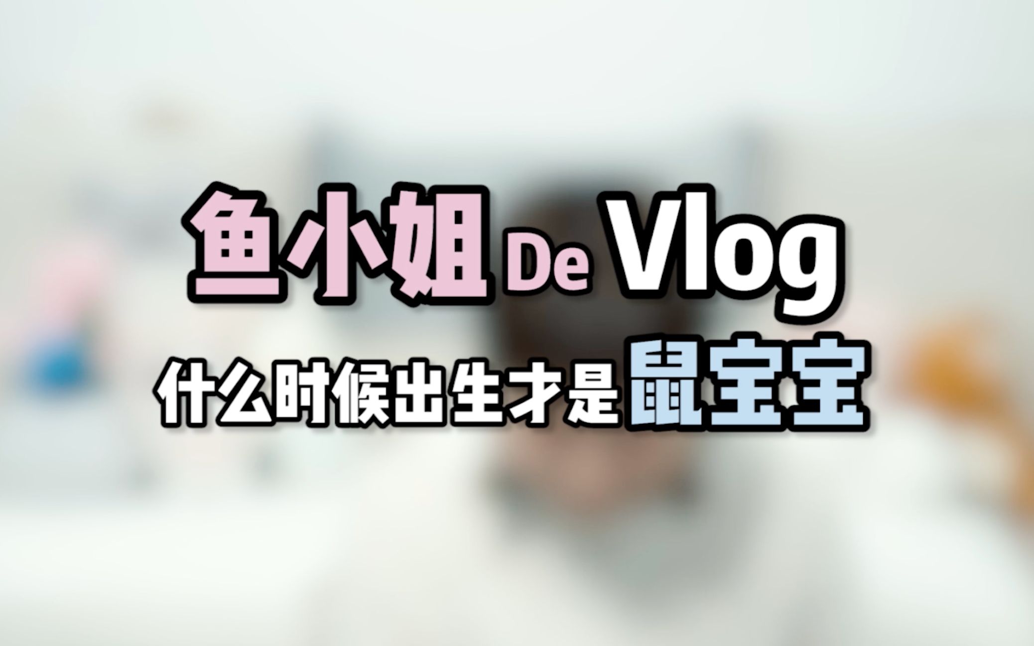 科普贴!2020年的第一个鼠宝宝,大年十一才出生!属相不是按初一算?中国有三个历法?这期知识点有点多!~哔哩哔哩bilibili