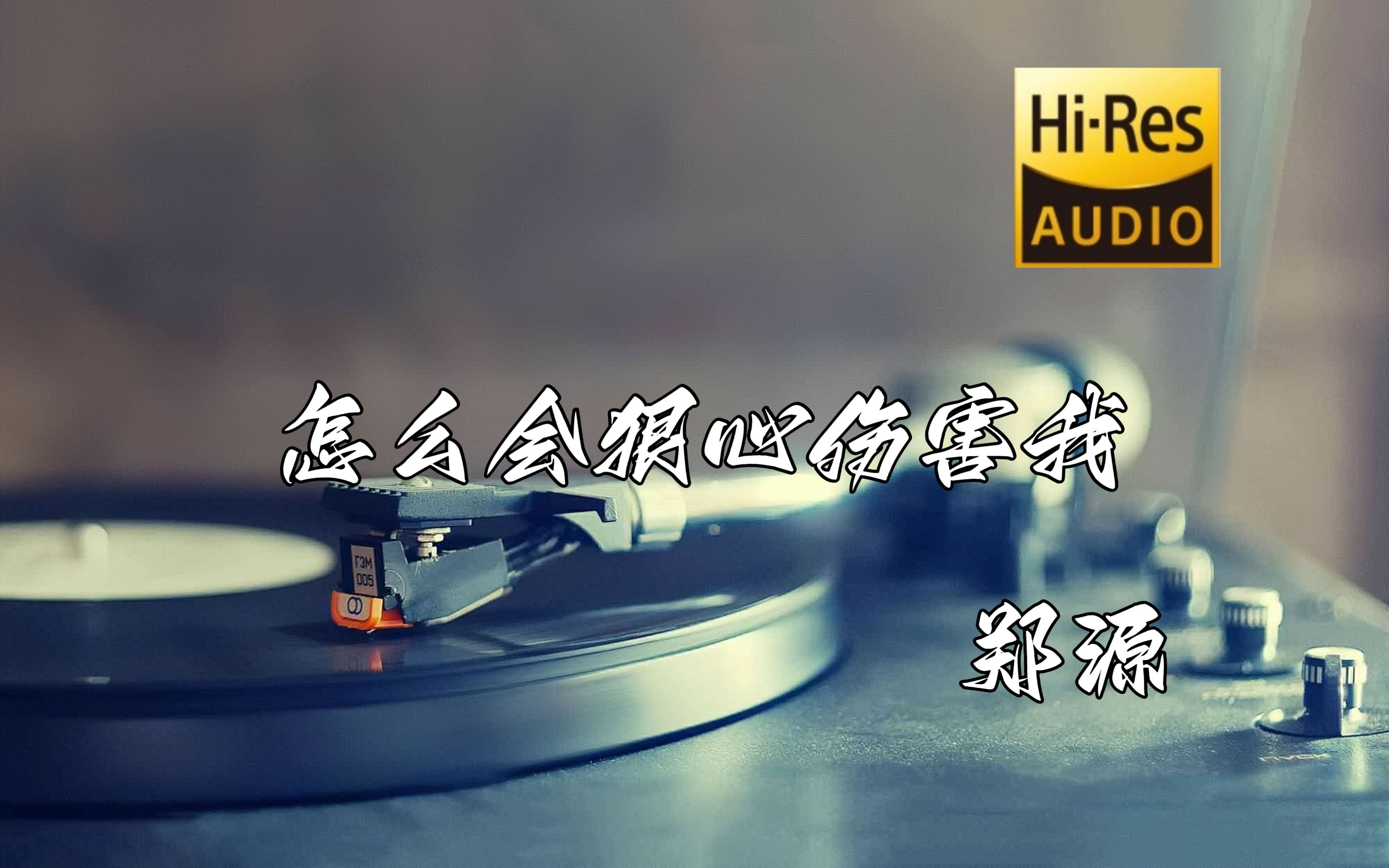 听着老歌烟抽的更猛了,怎么会狠心伤害我 - 郑源〔hi-res无损音质