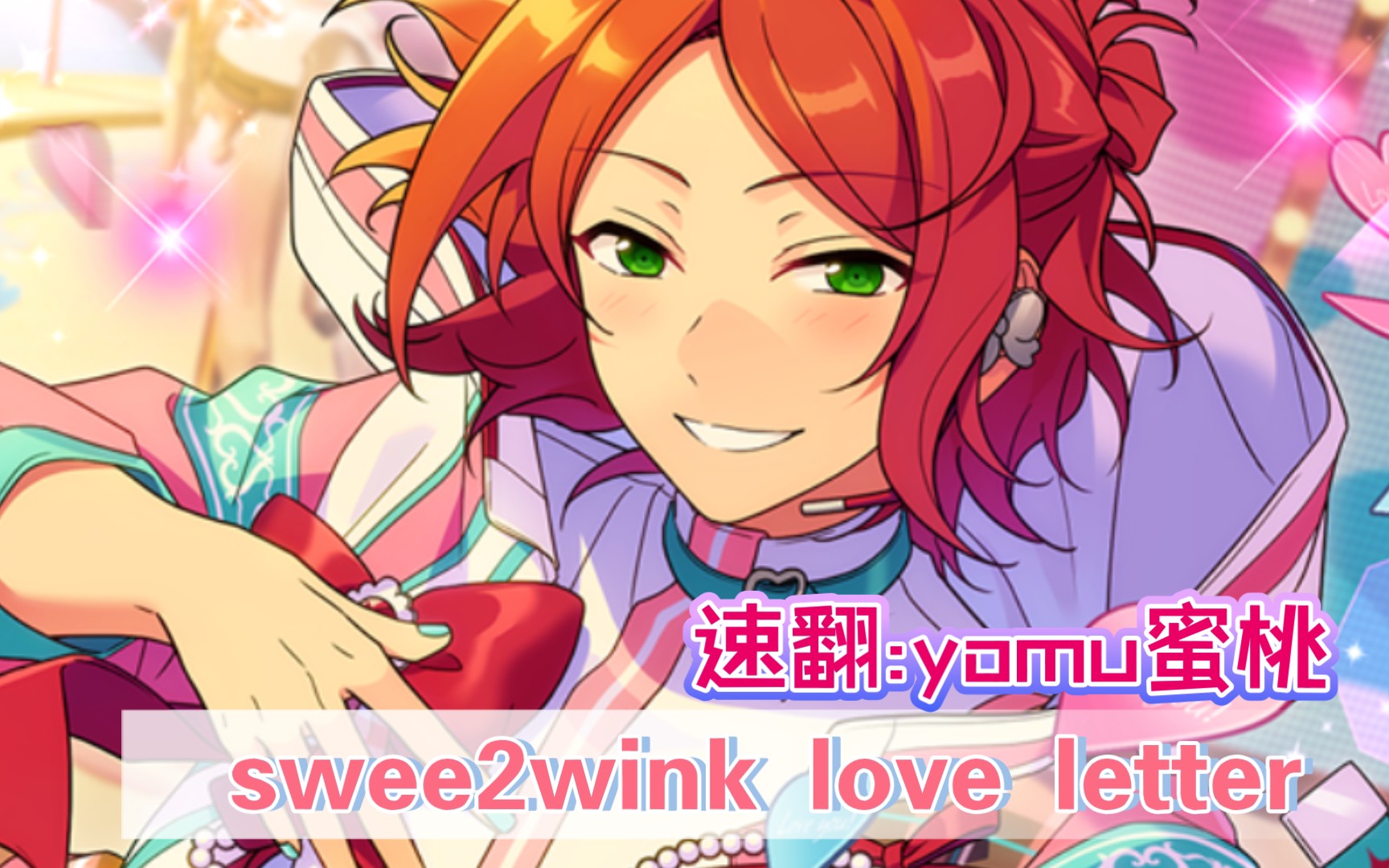 【偶像梦幻祭es/2wink】swee 2wink love letter新曲速翻唱