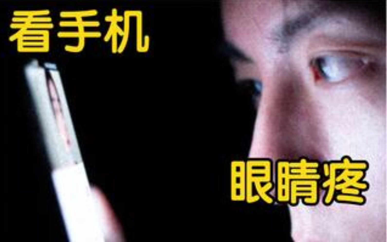 看手机电脑眼疲劳原因!是什么在伤害眼睛!哔哩哔哩bilibili