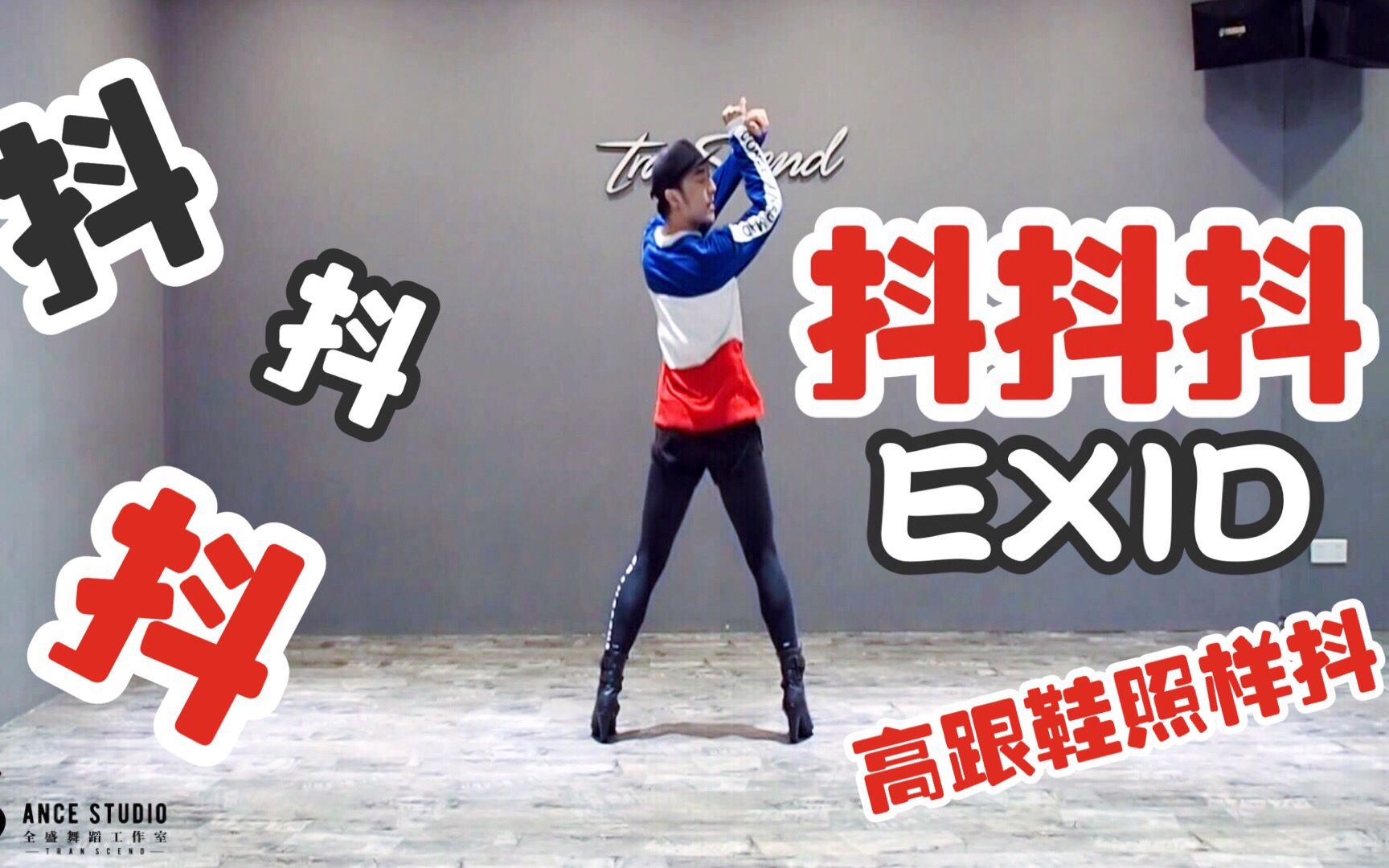 【全盛舞蹈工作室】exid《抖抖抖》舞蹈教学练习室