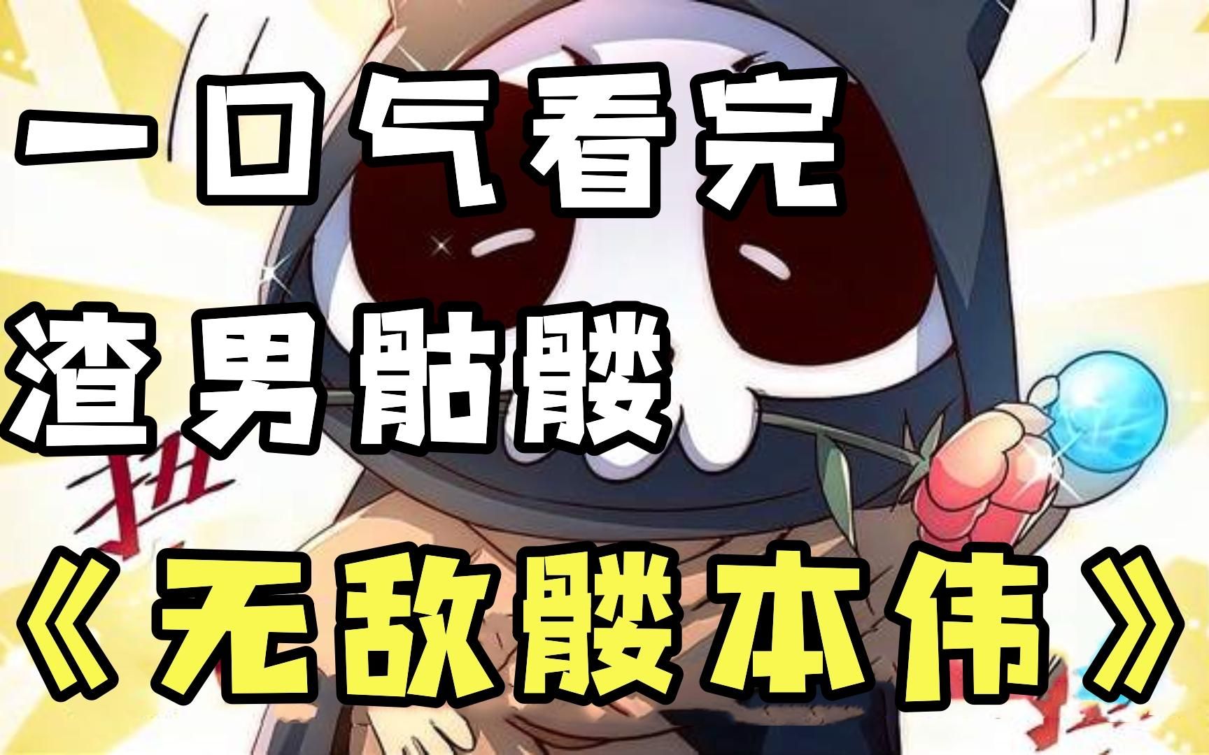 一次看完【无敌髅本伟】我说我是弱鸡你不信,门口的小狗说我是绝世