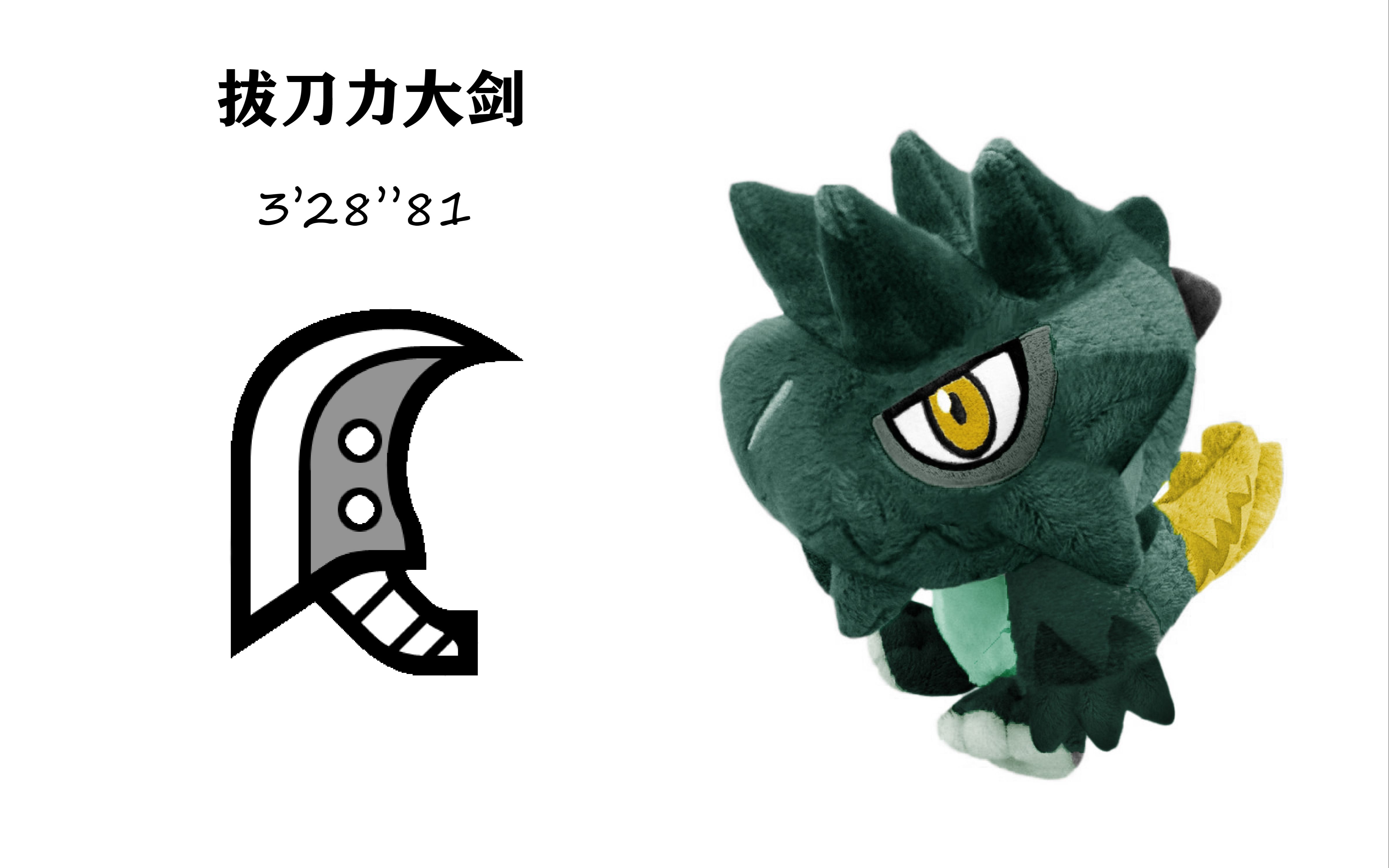 疾风猎团mhwipc拔刀力大剑硫斩龙32881