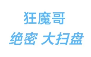 下载视频: 早场7场大扫盘！！具体方案“省心跟”已发！ 共同狂欢！