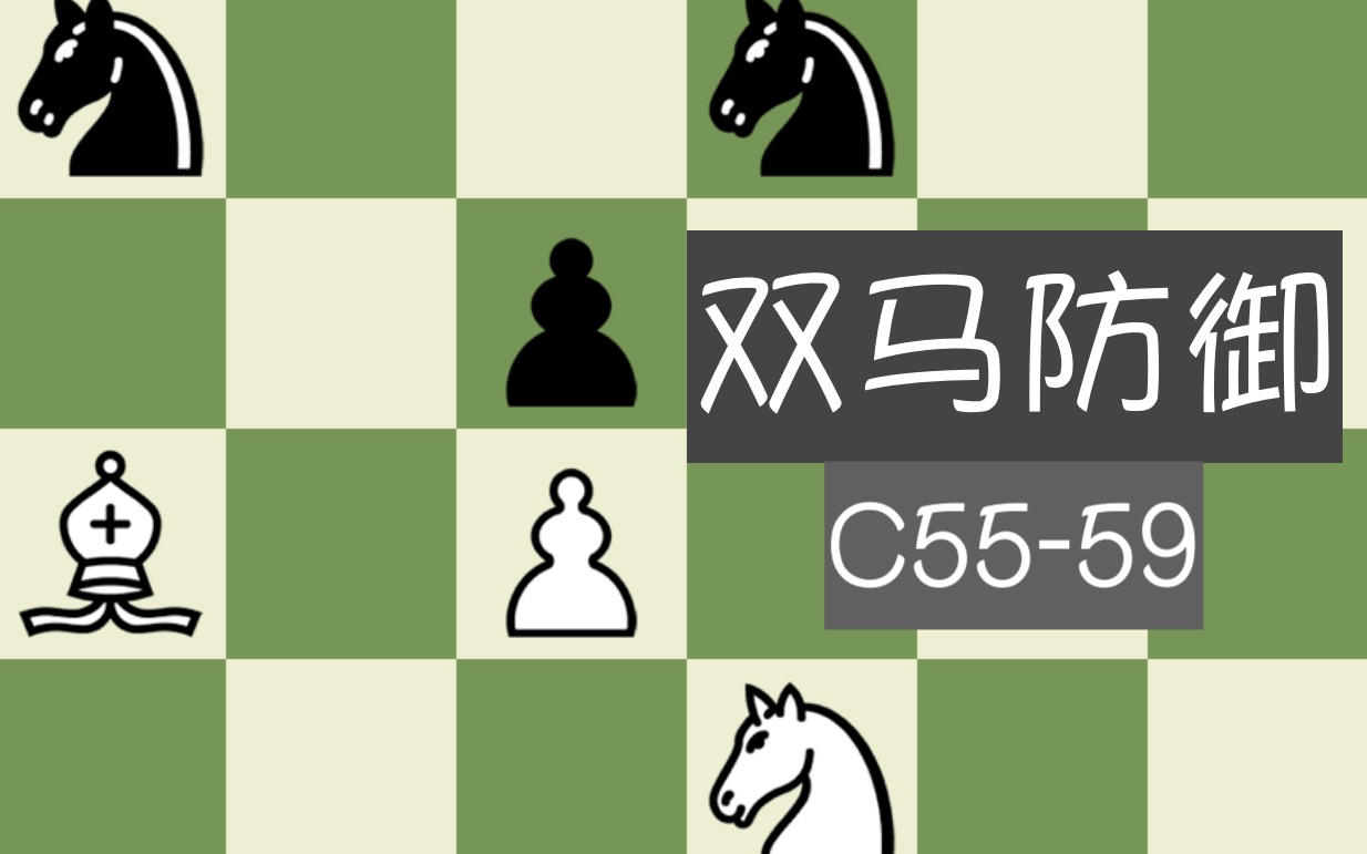 【中级教学】【开局】国际象棋双马防御 c55-59