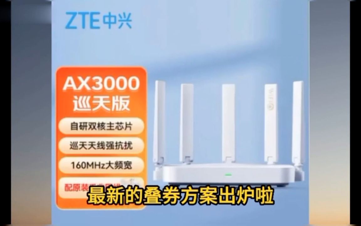 不到85元就能到手了%中兴千兆路由器ax3000(快来上车