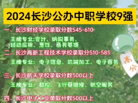 2024年长沙公办中职学校9强及王牌专业,咱们一起来看看吧#中职#中考倒计时#中考哔哩哔哩bilibili