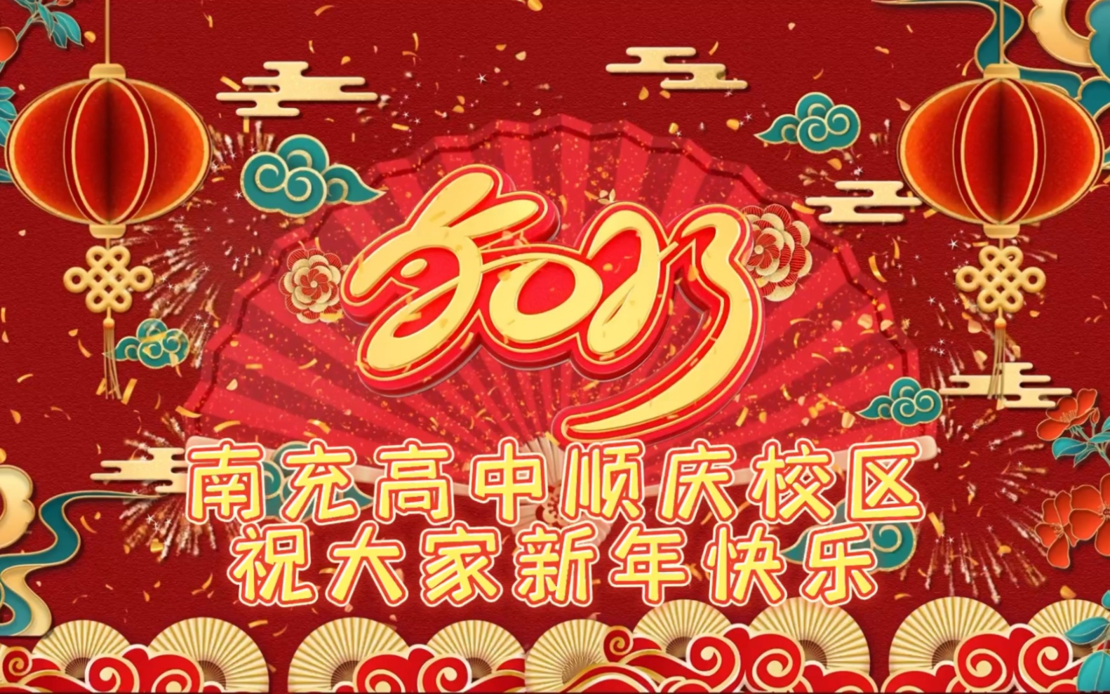 南充高中顺庆校区恭祝大家新年快乐!哔哩哔哩bilibili