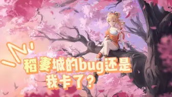 到底是我卡了还是原神的bug？  4K