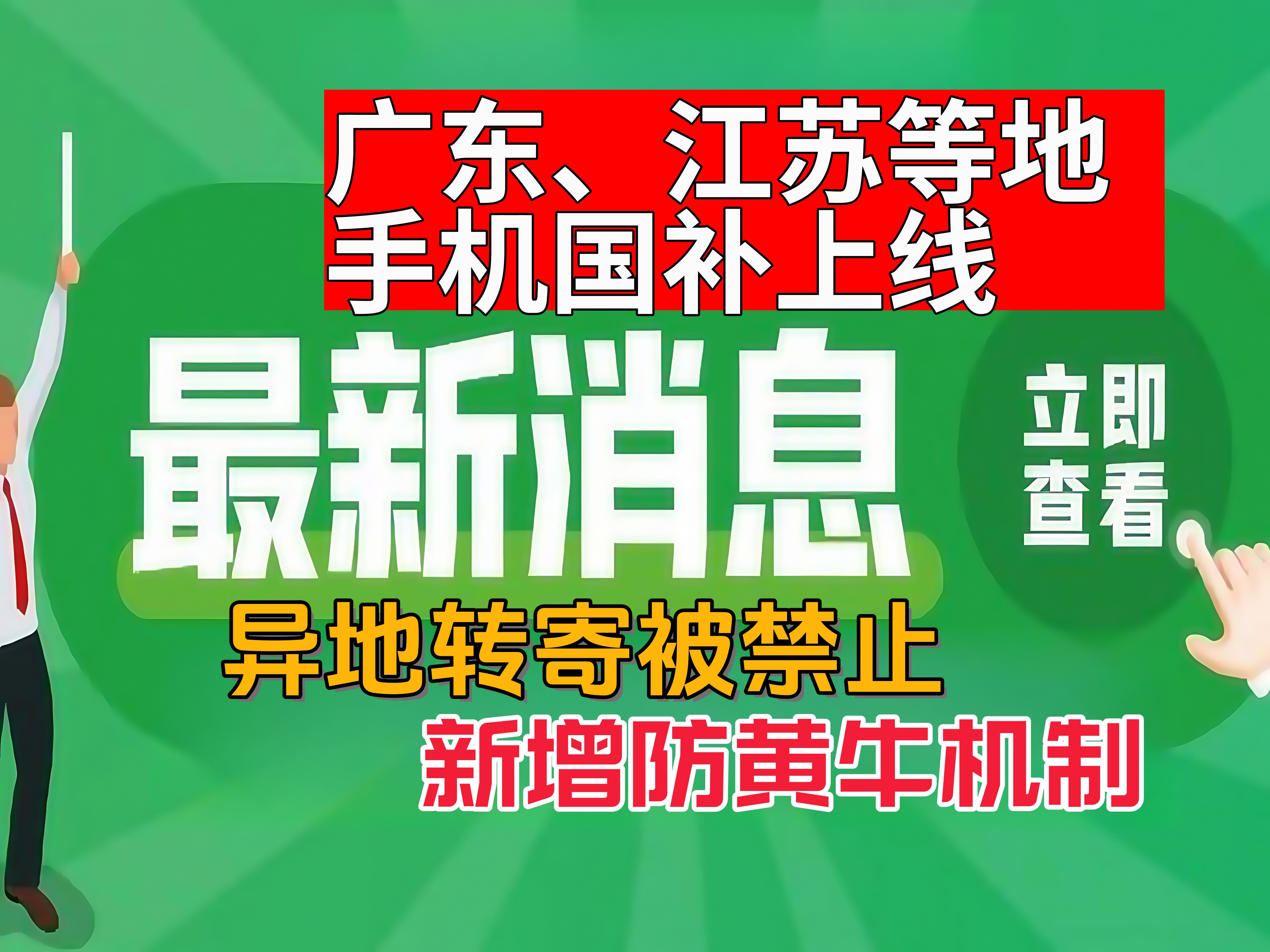 异地转寄被禁!商务部:手机补贴需信息采集和产品验证!20号广东、江苏等地首批上线!黄牛哭了!红米华为苹果OPPO可用!哔哩哔哩bilibili