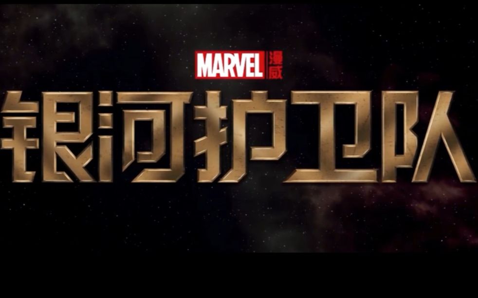 银河护卫队_哔哩哔哩 (゜-゜)つロ 干杯~-bilibili