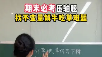 期末必考压轴题：找不变量解牛吃草难题