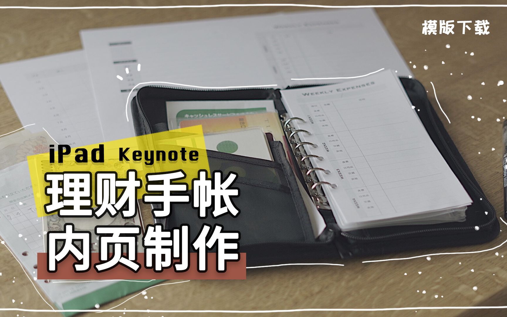 超简单理财手帐内页制作 | iPad&Keynote/适用于学生党~哔哩哔哩bilibili