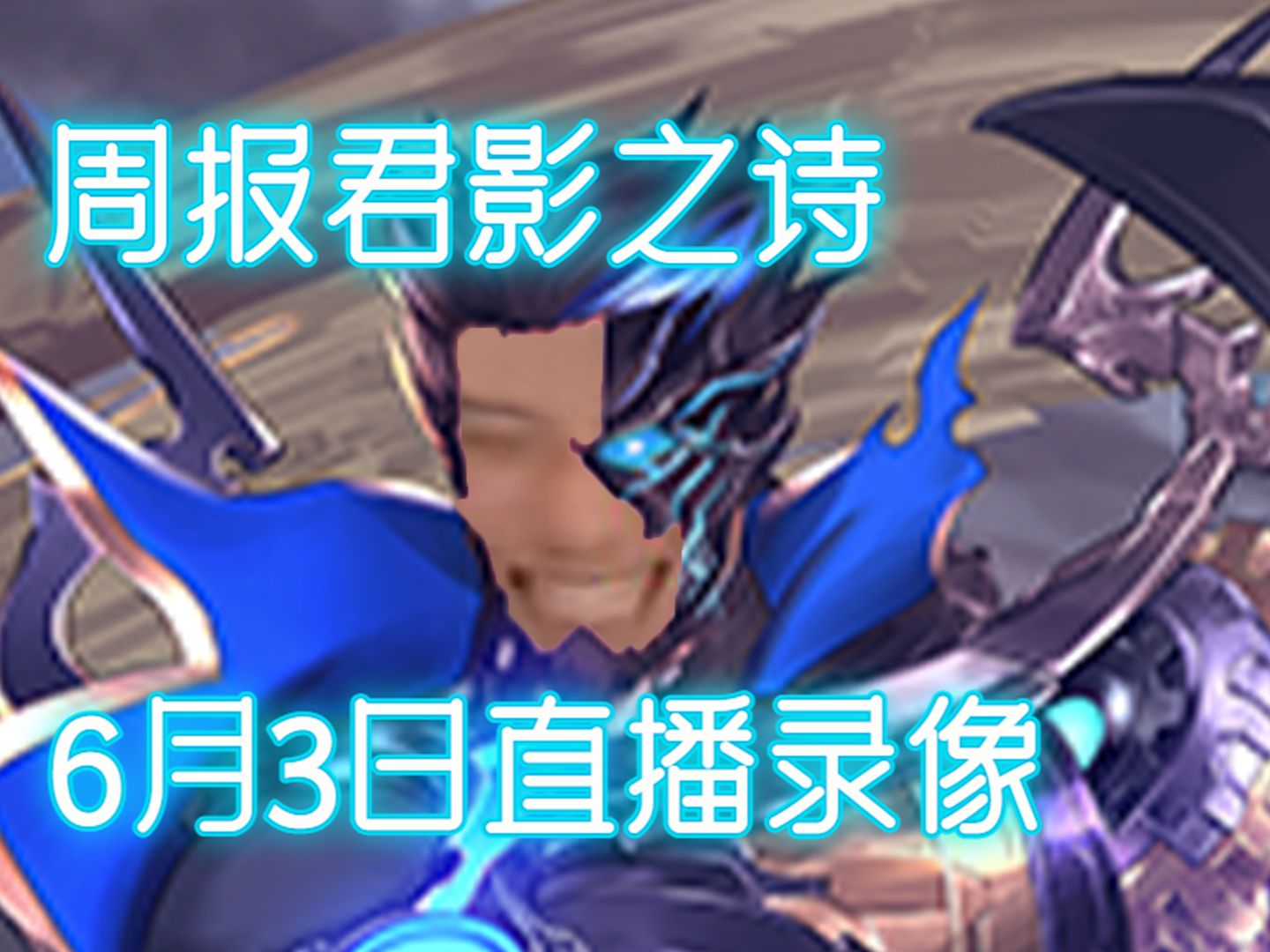 【周报君影之诗】飞去广州啦!6月3日直播录像!哔哩哔哩bilibiliSHADOWVERSE