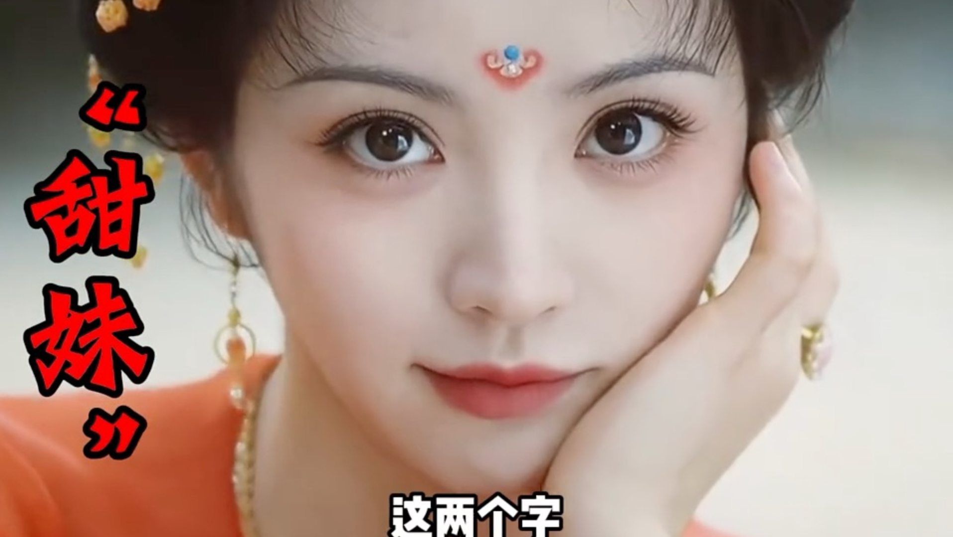 她说她最烦“甜妹”全网偏要叫她甜妹天花板。这个重庆女孩，用八年做了一件事—把贴在她身上的标签，一张一张，亲手撕碎。"田曦薇 "