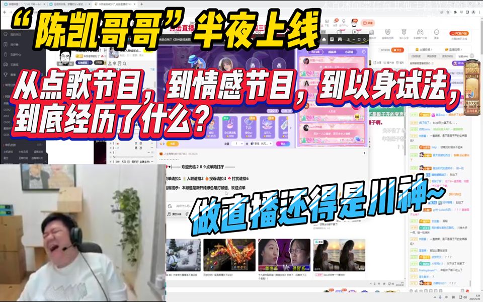 直播还是川神会做,“陈凯哥哥”上线~从点歌节目到情感节目到现身说法,川神大半夜yy点歌点完就溜,素质吊差;找新平台遇富哥们水友讲述心路历程,...