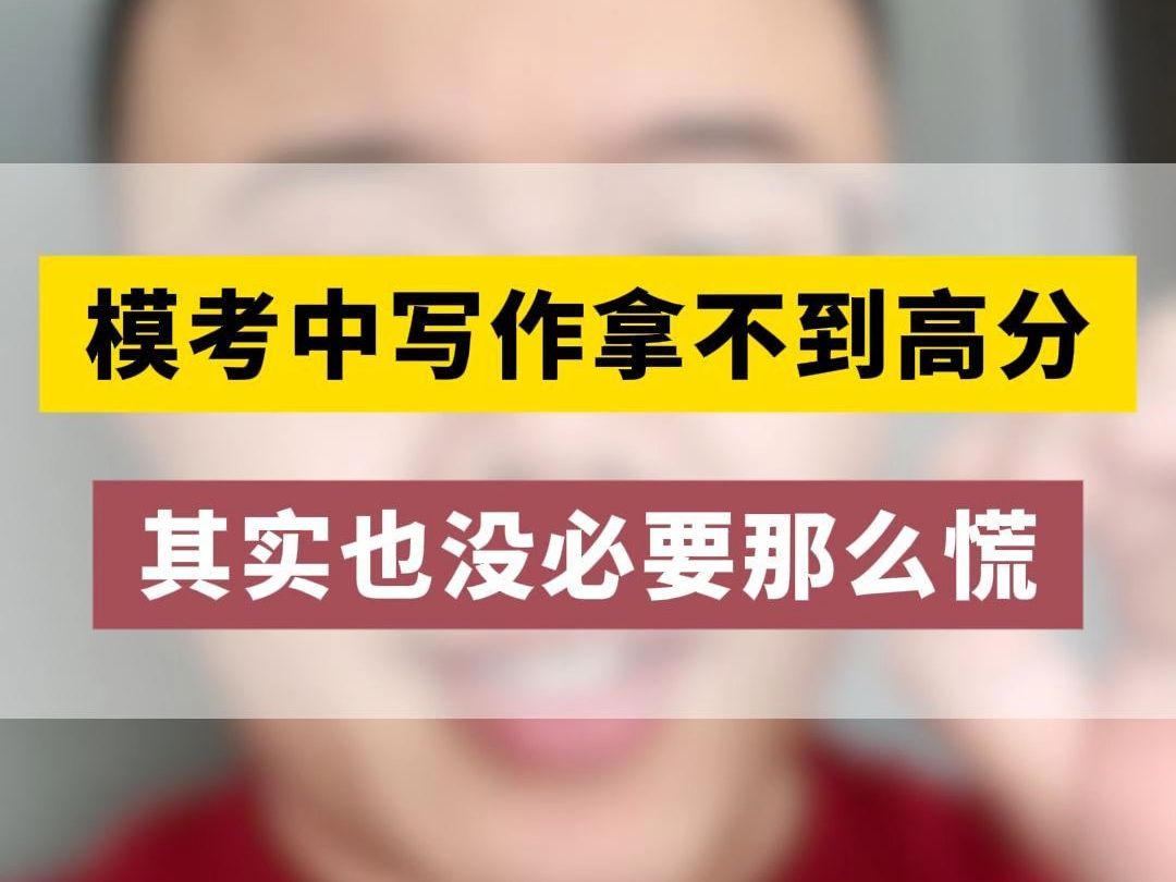 管综写作区分水旱区?模考写作拿不到高分,真正考试怎么办?不用慌!哔哩哔哩bilibili