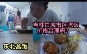 Video herunterladen: 小伙在吉林白城市区吃了个东北盒饭 结账以为看花了盐，这价格很意外