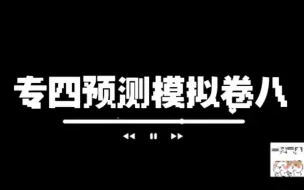 Download Video: 2022全国英语专四模拟预测卷八 题目见置顶专栏