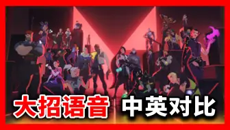 无畏契约大招语音中英对比！哪个更有压迫感？