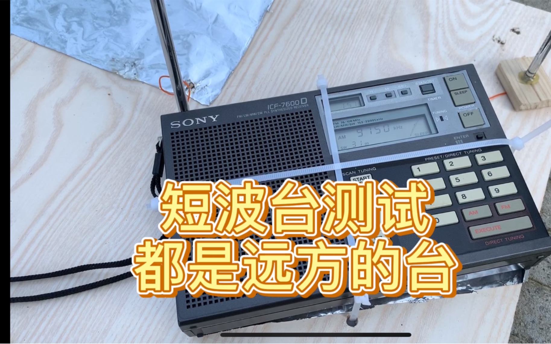自制超强短波抗干扰天线测试七分钟的视频完全放不下来自远方的声音哔哩哔哩bilibili