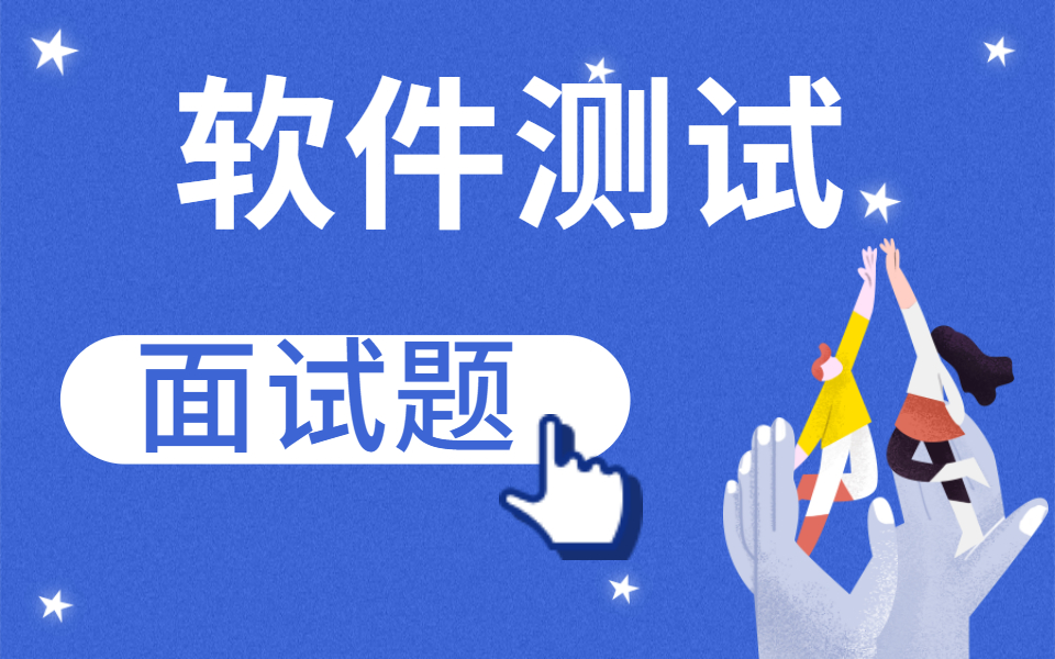 软件测试面试题常见问题,(2021最全标准答案)持续更新.....哔哩哔哩bilibili